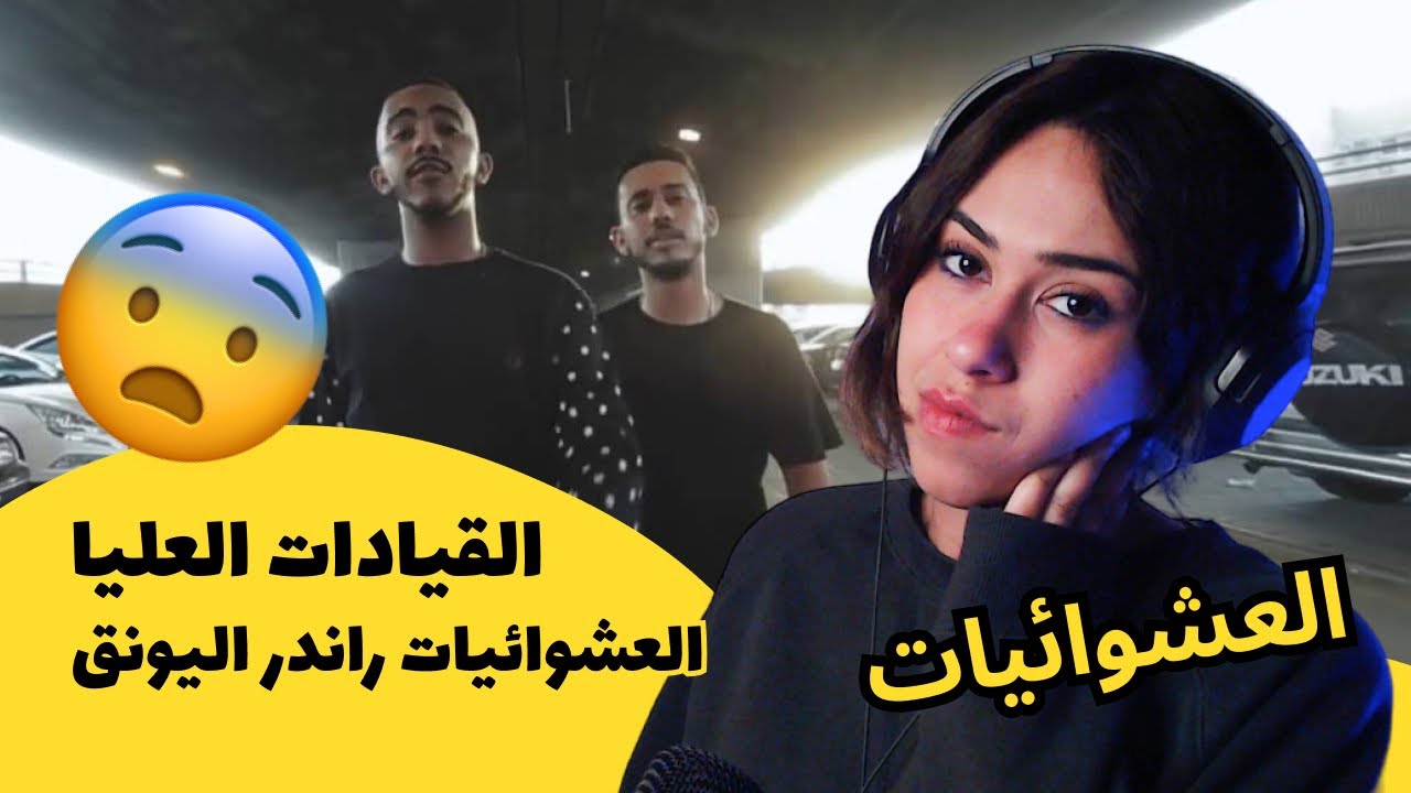 الرأي ورد الفعل ▷  القيادات العليا - القيادات العليا العشوائيات راندر اليونق