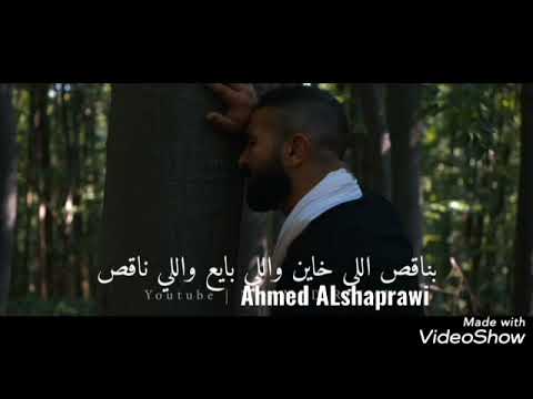 حاله واتس بناقص اللي خاين واللي بايع واللي ناقص بناقص اللي دمرني وغيرني وخلي العمر يائس غني احمد سعد