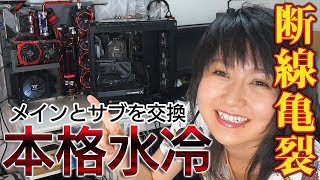 【本格水冷】メインPCの強化期間に入りるぞ！