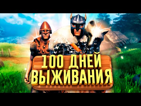 Видео: 100 Дней Выживания в Valheim