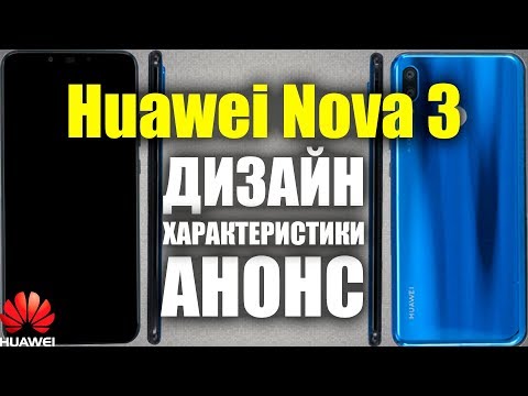 Huawei Nova 3 - ЧТО НАС ЖДЁТ?