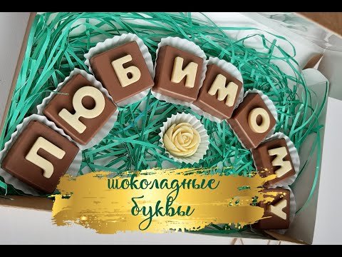 Буквы из шоколада своими руками конфеты