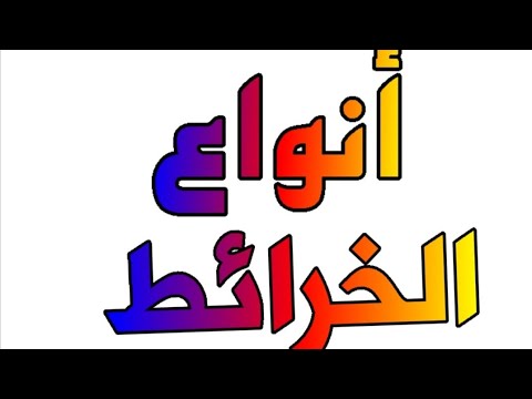 فيديو: ما هي الخرائط الجغرافية