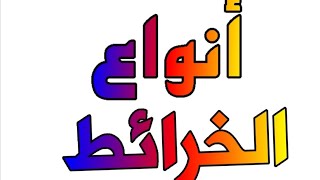 أنواع الخرائط