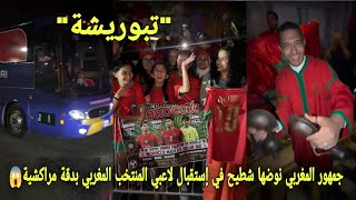جمهور المغربي نوضها شطيح في إستقبال لاعبي المنتخب المغربي بدقة المراكشية بعد تعادل مع البرازيل😱