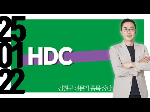 #<strong>HDC</strong> #종목상담 #김현구