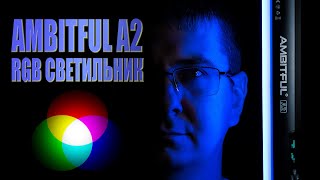 AMBITFUL A2 | Обзор недорогого RGB Tube светильника (+ мобильное приложение)