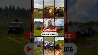 Квадро сезон 2023 за 12 сек #offroad #квадроцикл #mud #brp #aodes #тайпан #сокол