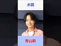 青山新 水鏡 #青山新     #水鏡     #shorts