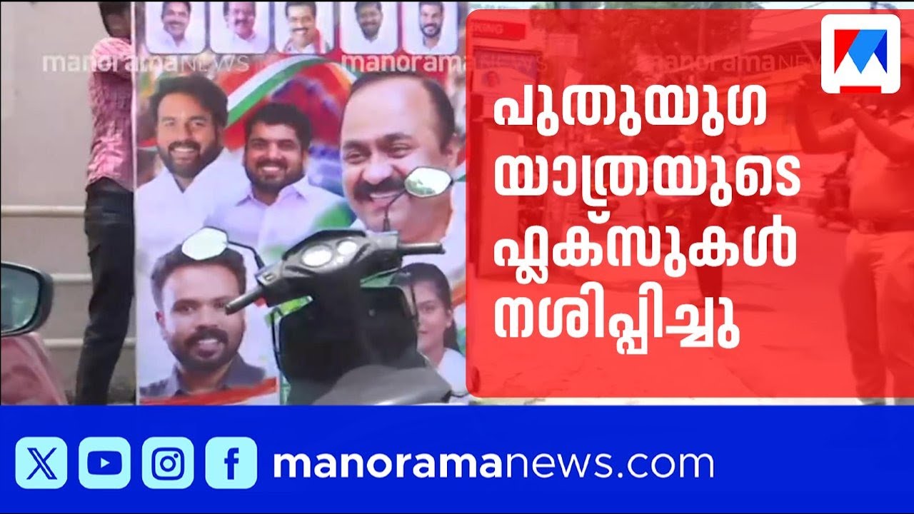 ആരോഗ്യമന്ത്രിക്കെതിരായ ആക്രമണത്തിൽ SFI പ്രതിഷേധം; പുതുയൂഗയാത്രയുടെ ഫ്ലക്സുകൾ നശിപ്പിച്ചു | SFI