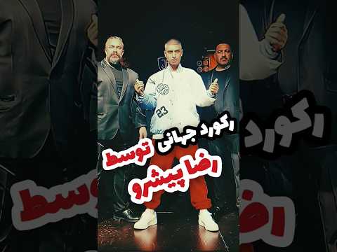 رکورد جهانی توسط رضا پیشرو