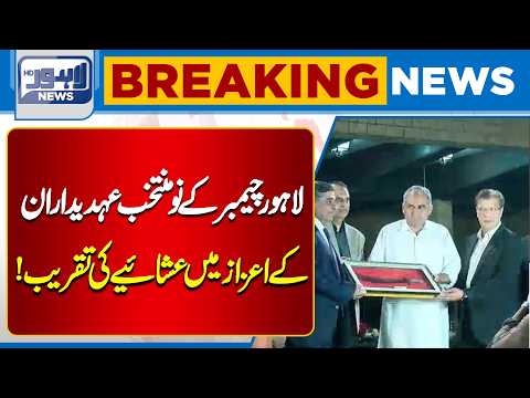 Dinner Hosted in Honor of Newly Elected Lahore Chamber Office-Bearers | Breaking News