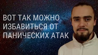 Как избавиться от ПАНИЧЕСКИХ АТАК? Лечение ПАНИЧЕСКИХ АТАК! Симптомы и причины панических атак