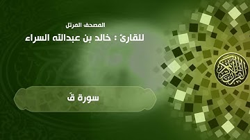 50 | سورة ق | القارئ خالد السراء (50Qaf (Khaled Alsarra