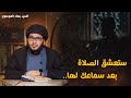 ستعشق الصلاة بعد هذه الحلقة اسرار الصلاة 