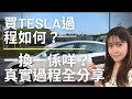 【Tesla 買車過程全實錄 】一換一注意事項｜Tesla Model 3 香港