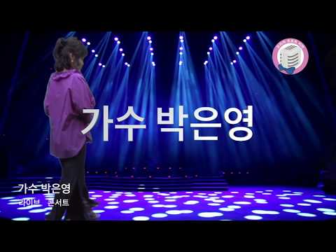 박은영 먼훗날(원곡 김미성)/가수 박은영 라이브 콘서트/7080가요무대/2019. 9. 2/ KT TV 협찬