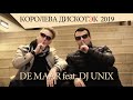 DE MAAR Feat DJ UNIX Королева дискотек 2019