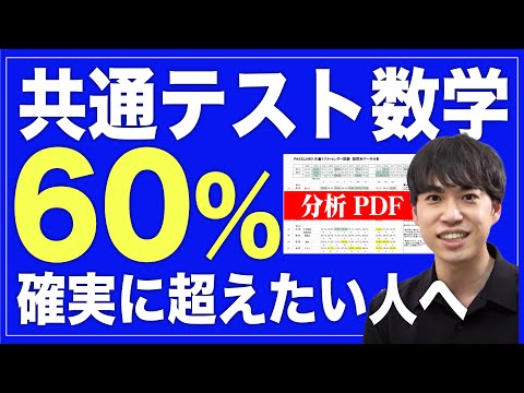 【共通テスト数学】確実に60%以上取りたい方へ