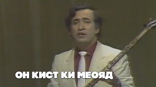 Ҷӯрабек Муродов - Он кист ки меояд (Аз бойгонӣ)