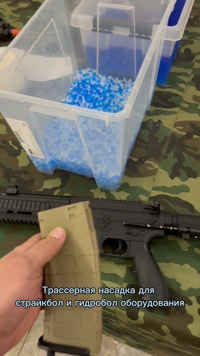 Трассерная насадка для #страйкбол #airsoft #gelstrke #гидробол игр ...