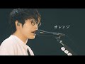 川崎鷹也-オレンジ【LIVE Ver.】