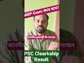 WBP Exam Date? PSC Clearkship Result #wbp #wbpsc #viral