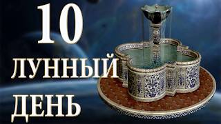 10 лунный день 22 июля 2018 года