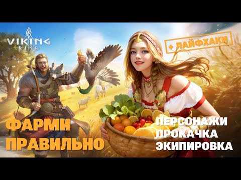 Видео: VIKING RISE - Как быстро фармить Ресурсы | Полный гайд