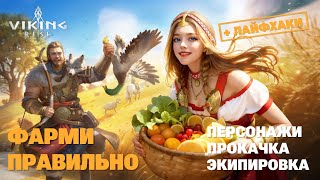 VIKING RISE - Как быстро фармить Ресурсы | Полный гайд