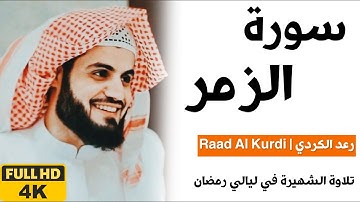 ترتيل جميل للقارئ رعد محمد الكردي - سورة الزمر كاملة