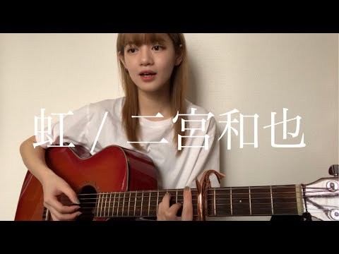 虹 / 二宮和也