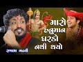 Rajbha Gadhvi | મારો હનુમાન ઘરડો નથી થયો |જીવન માં ઉતારવા જેવી વાત#rajbhagadhvi | રુવાડા ઉભા થય જાય