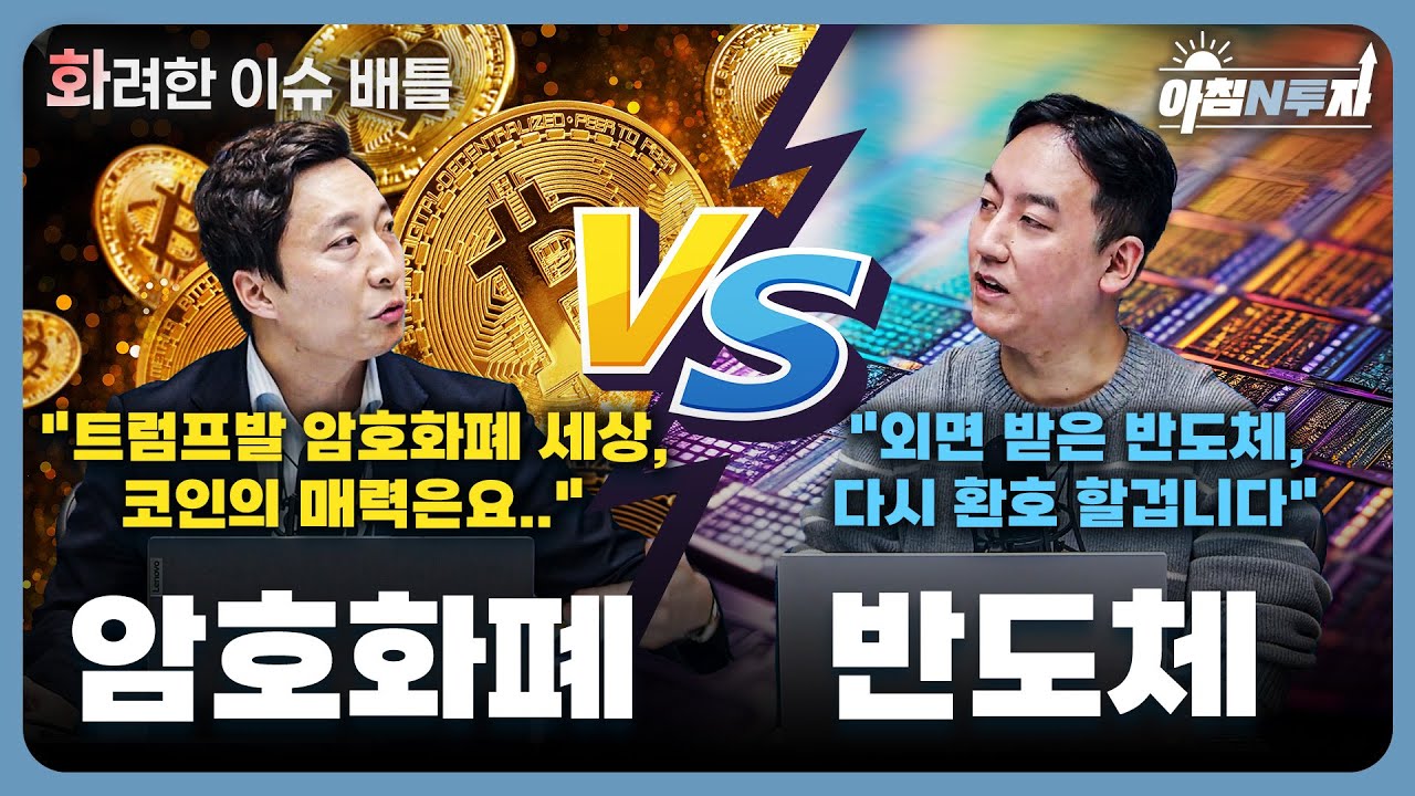 (화려한 이슈 배틀) 반도체 vs 암호화폐 f. 홍선애, 허재무, 차진혁, 이혁진 [아침N투자]