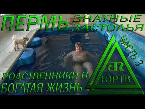 Пермь. Знатные застолья с родственниками. Обзор набережной. Лухари баня и бассейн. ЮРТВ 2022 #548
