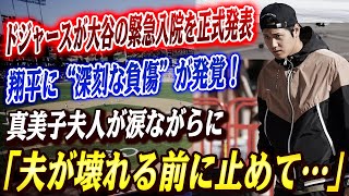 🔴🔴【速報】ドジャースが大谷の緊急入院を正式発表！「今朝、真美子夫人と病院に行き...」深刻な負傷が発覚！ドジャース限界説浮上！GMは補強放棄、球界全体がザワついた！