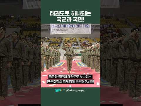 제33회 <strong>국방부장관기</strong> 태권도 대회[1MM x K-Military Festival] #1mm #k_military_festival