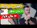 ئایفۆن ١١ پڕۆماکس ١٠ هۆکار بۆ کڕین و نەکڕینی