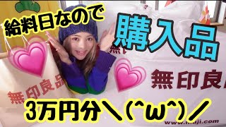 無印３万円分購入品紹介♡♡メイク収納/食品