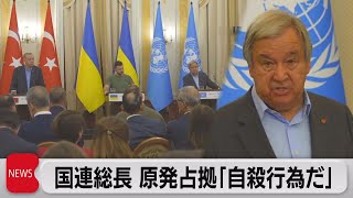 国連事務総長 原発占拠に「いかなる損害も自殺行為」（2022年8月19日）