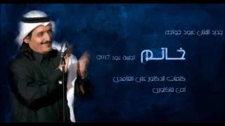 عبود خواجه - خاتم (جلسة عود) | 2017