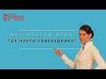 Как найти собеседника для практики? Сайты. Английский язык. Уроки и курсы английского.