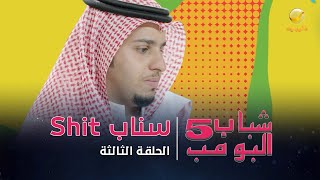 مسلسل شباب البومب 5 - الحلقة الثالثة - " سناب Shit " screenshot 3