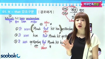 [중등인강/중2 영어] is ~ that 강조구문 - 수박씨닷컴 김민아 선생님