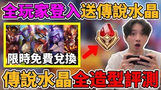 【造型公道伯】全玩家必看！限時登入免費送傳說水晶 到底該換哪一個？獎池全造型排名推薦 這幾款造型最值得兌換【小珉】