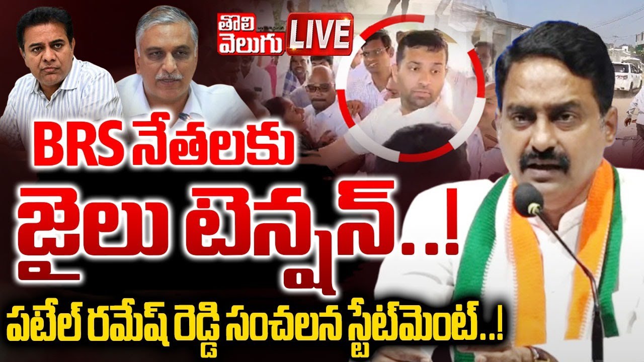 LIVE🔴: BRS నేతలకు జైలు టెన్షన్‌..! పటేల్ రమేష్ రెడ్డి సంచలన స్టేట్ ...