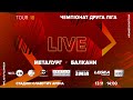 «Металург» (Запоріжжя) - «Балкани» (Зоря) / Друга ліга 18 тур / LIVE