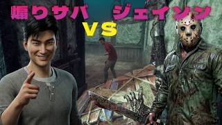 煽りサバ　VS　ジェイソン【デッドバイデイライト】　#DeadbyDaylightPartner
