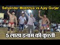 Satyender Mokhriya vs Ajay Gurjar | 5 लाख़ इनाम की कुश्ती