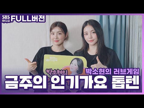 [<strong>FULL</strong>][4K] 브레이브걸스(<strong>Brave</strong> Girls) 유나, 유정 | 박소현의 러브게임 | 금주의 인기가요 톱텐 | The K-pop Stars Radio